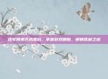 逆梦简谱咒术回战，掌握游戏精髓，解锁胜利之道