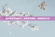 逆梦简谱咒术回战，掌握游戏精髓，解锁胜利之道