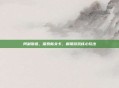 阿利斯塔,探索新关卡,解锁游戏核心玩法