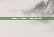 阿利斯塔，探索新关卡，解锁游戏核心玩法