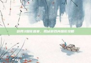 剑网3烟花盛宴，揭秘游戏内烟花攻略