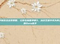 掌握敌法出装策略，让你在魔兽争霸3，冰封王座中成为真正的Dota高手