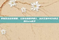掌握敌法出装策略，让你在魔兽争霸3，冰封王座中成为真正的Dota高手