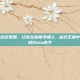 掌握敌法出装策略，让你在魔兽争霸3，冰封王座中成为真正的Dota高手
