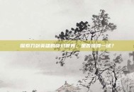 探索刀剑英雄的奇幻世界，是否值得一试？