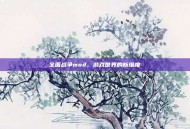 全面战争mod，游戏世界的新维度