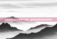 菠萝视频app下载多人运动，探索游戏世界的无限可能