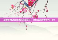 掌握疾风之刃激活码获取技巧，让你在游戏中领先一步！