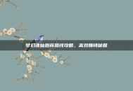梦幻诛仙跑商路线攻略，高效赚钱秘籍