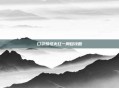 口袋妖怪火红一周目攻略
