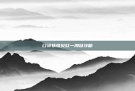 口袋妖怪火红一周目攻略