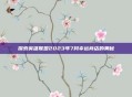 探索英雄联盟2023年7月幸运商店的奥秘