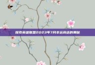 探索英雄联盟2023年7月幸运商店的奥秘