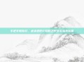 手把手教你打，虐杀原形2攻略之野外实验小队篇