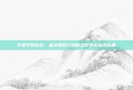 手把手教你打，虐杀原形2攻略之野外实验小队篇