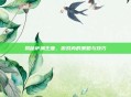 揭秘萨满王座,游戏内的策略与技巧