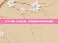 天下传奇1.76金币版，探索经典传奇的全新面貌