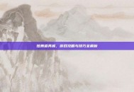 炫舞道具城，游戏攻略与技巧全解析