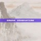 炫舞道具城，游戏攻略与技巧全解析
