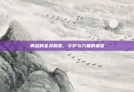 勇猛的圣灵肩垫，守护与力量的象征