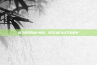深入探索蒂法H视频，游戏攻略与技巧全解析