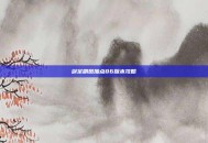 剑宗刷图加点86版本攻略