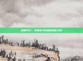 刹那芳华，中宿命与轮回的剑客之歌
