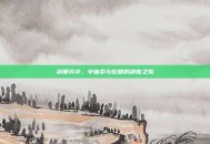 刹那芳华，中宿命与轮回的剑客之歌