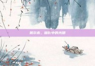 凯尔希，暗影中的光明