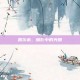 凯尔希，暗影中的光明