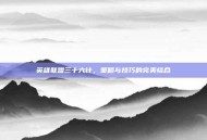 英雄联盟三十六计，策略与技巧的完美结合