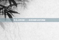 牛头上单天赋——游戏攻略与技巧揭秘
