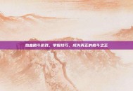 热血格斗游戏，掌握技巧，成为真正的格斗之王