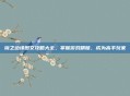 镜之边缘图文攻略大全,掌握游戏精髓,成为高手玩家