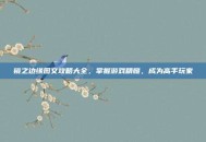 镜之边缘图文攻略大全，掌握游戏精髓，成为高手玩家