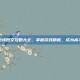 镜之边缘图文攻略大全，掌握游戏精髓，成为高手玩家