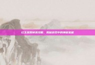 红玉圣殿掉落攻略，揭秘游戏中的神秘宝藏