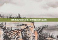 鬼斯通几级进化为耿鬼，游戏攻略与技巧全解析