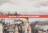植物大战僵尸2电脑版深度解析与全方位攻略指南