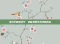 洛克王国精灵王,揭秘游戏中的终极挑战