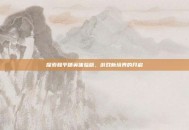 探索和平精英体验版，游戏新境界的开启
