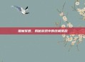 猎魔军团，揭秘游戏中的终极挑战