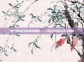 布万加族长臂章的奥秘——游戏攻略与技巧揭秘