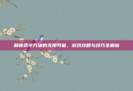 解锁命令方块的无限可能，游戏攻略与技巧全解析
