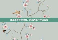 热血无赖买房攻略，游戏内房产投资指南