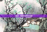 三国杀，每回合接牌技巧攻略