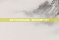 揭秘九阴真经锦衣卫攻略，让你成为游戏中的高手