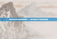 揭秘冒险岛中的隐藏秘籍——提升角色实力的终极指南