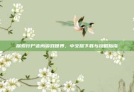 探索行尸走肉游戏世界，中文版下载与攻略指南