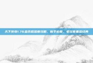 天下传奇1.76金币版深度攻略，新手必看，老玩家重温经典